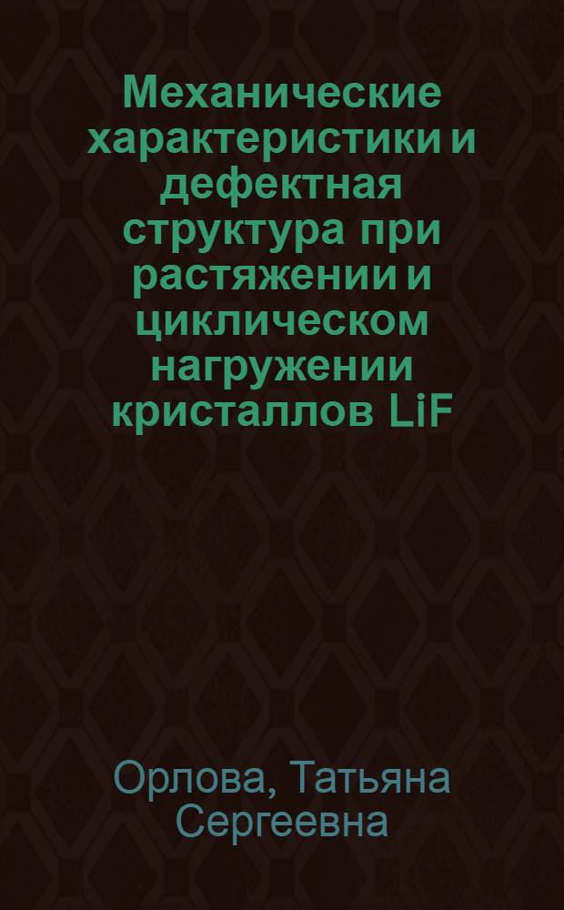 Механические характеристики и дефектная структура при растяжении и циклическом нагружении кристаллов LiF : Автореф. дис. на соиск. учен. степ. канд. физ.-мат. наук : (01.04.07)