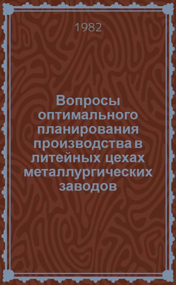 Вопросы оптимального планирования производства в литейных цехах металлургических заводов : Автореф. дис. на соиск. учен. степ. канд. экон. наук : (08.00.05)