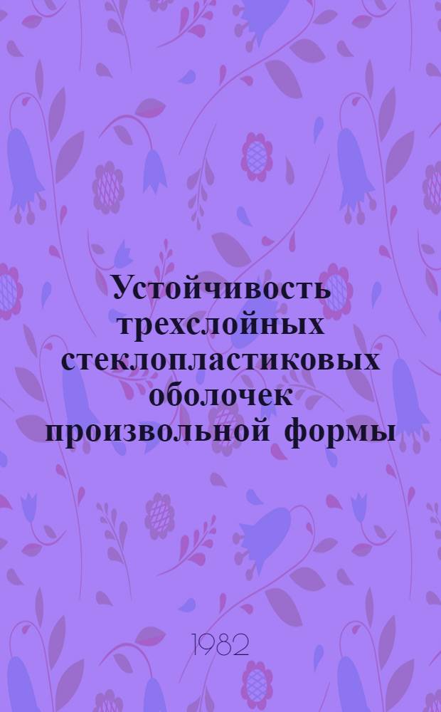 Устойчивость трехслойных стеклопластиковых оболочек произвольной формы : Автореф. дис. на соиск. учен. степ. канд. техн. наук : (01.02.06)