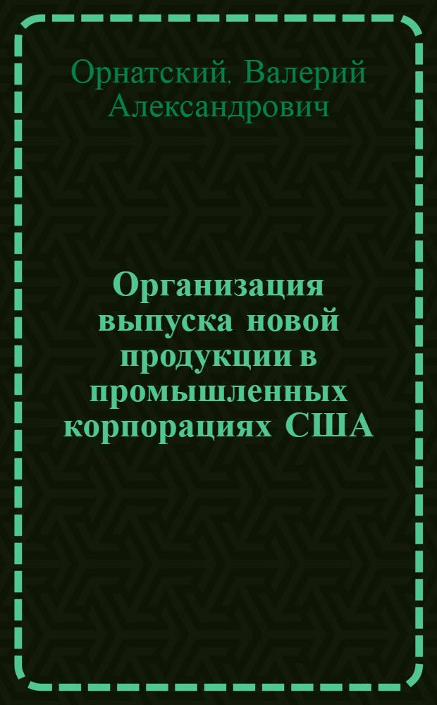 Организация выпуска новой продукции в промышленных корпорациях США
