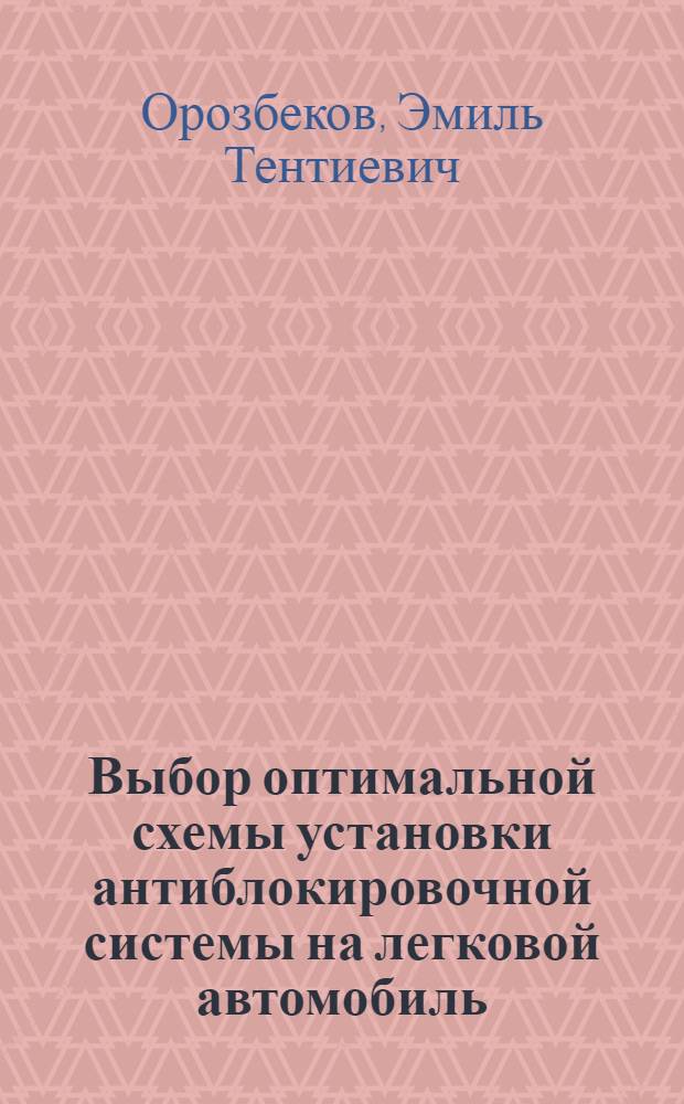 Выбор оптимальной схемы установки антиблокировочной системы на легковой автомобиль : Автореф. дис. на соиск. учен. степ. канд. техн. наук : (05.05.03)