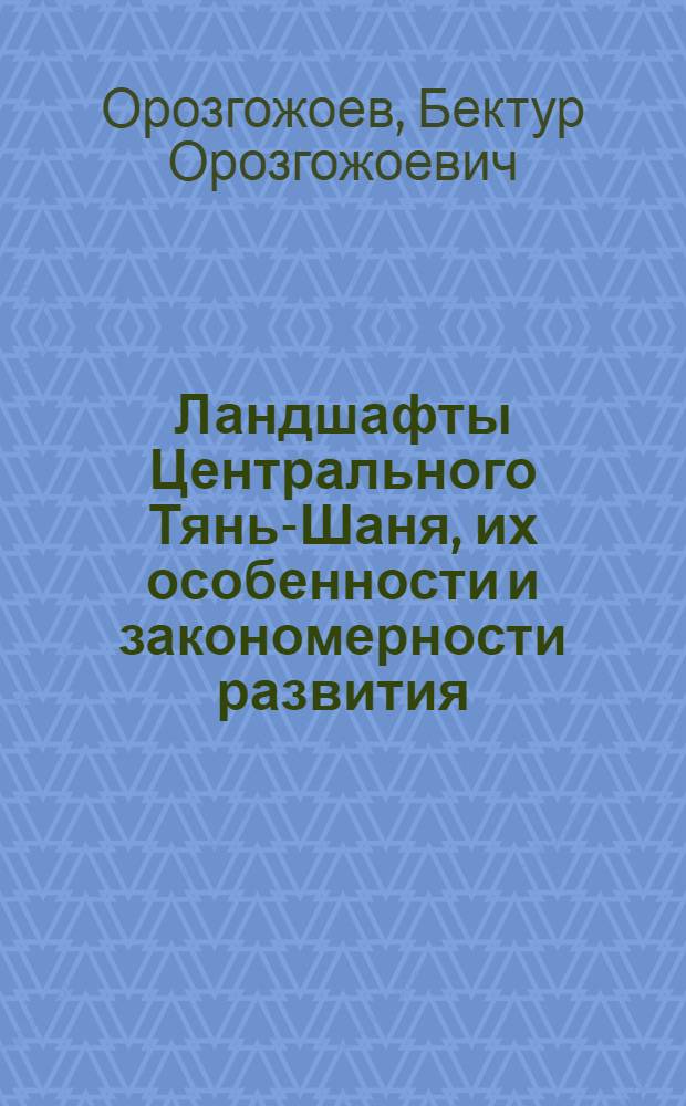 Ландшафты Центрального Тянь-Шаня, их особенности и закономерности развития