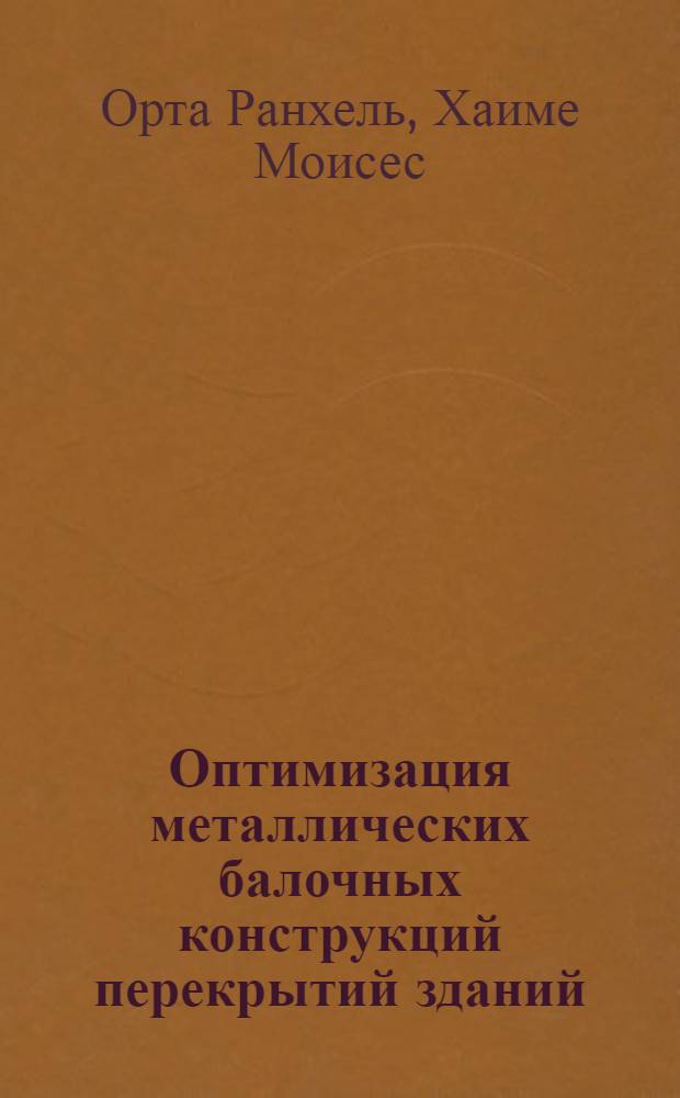 Оптимизация металлических балочных конструкций перекрытий зданий : Автореф. дис. на соиск. учен. степ. канд. техн. наук : (05.23.01; 01.02.03)