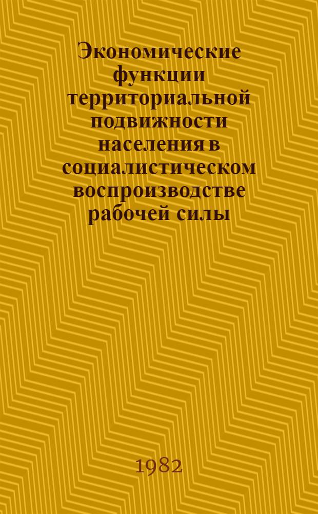 Экономические функции территориальной подвижности населения в социалистическом воспроизводстве рабочей силы : Автореф. дис. на соиск. учен. степ. к. э. н