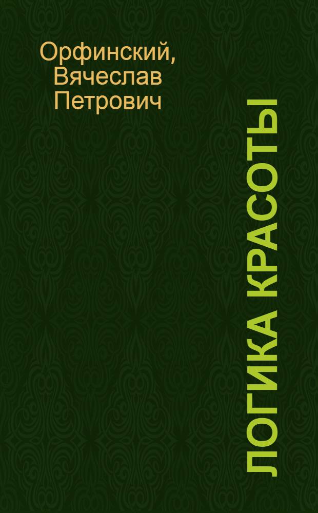 Логика красоты : Архит. новеллы