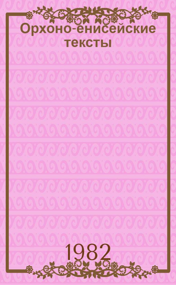 Орхоно-енисейские тексты