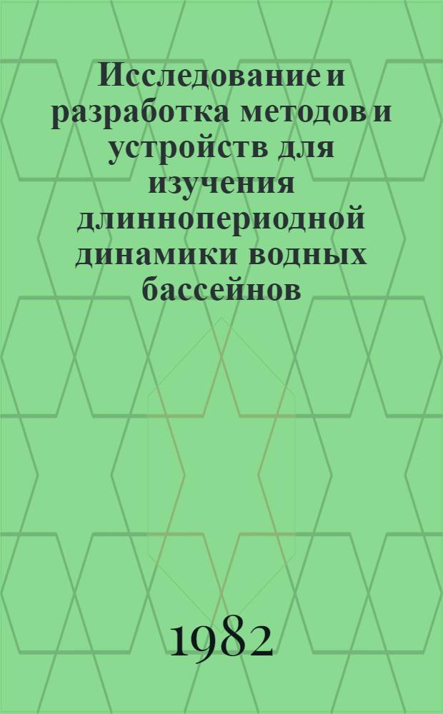 Исследование и разработка методов и устройств для изучения длиннопериодной динамики водных бассейнов : Автореф. дис. на соиск. учен. степ. к. т. н