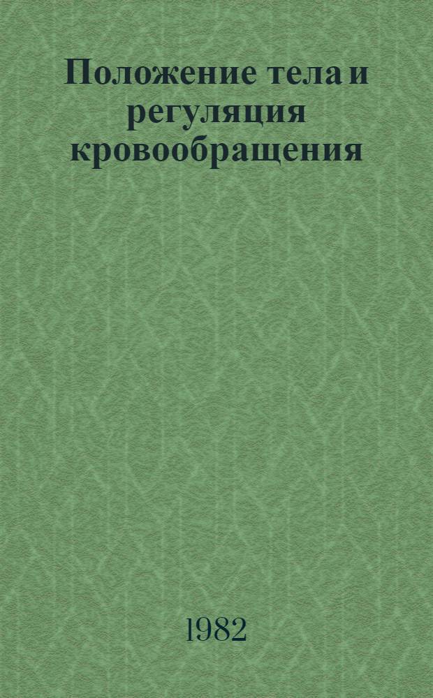 Положение тела и регуляция кровообращения
