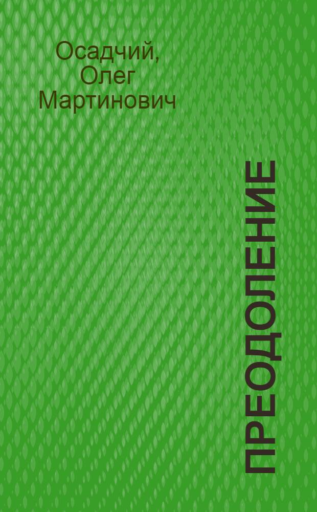 Преодоление : Повести
