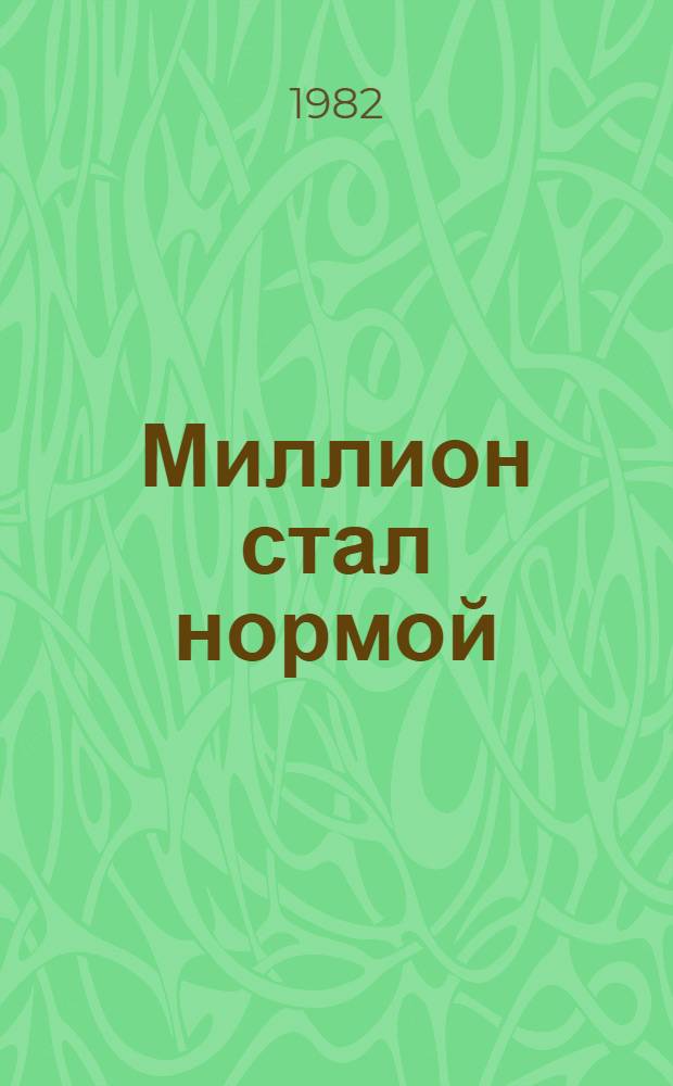 Миллион стал нормой