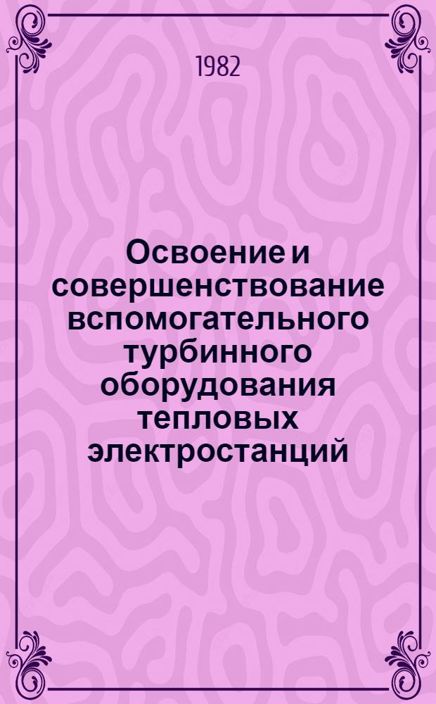 Освоение и совершенствование вспомогательного турбинного оборудования тепловых электростанций : Сб. статей