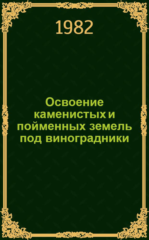 Освоение каменистых и пойменных земель под виноградники : Из опыта целин. совхоза "Джида" Сузак. р-на Ош. обл