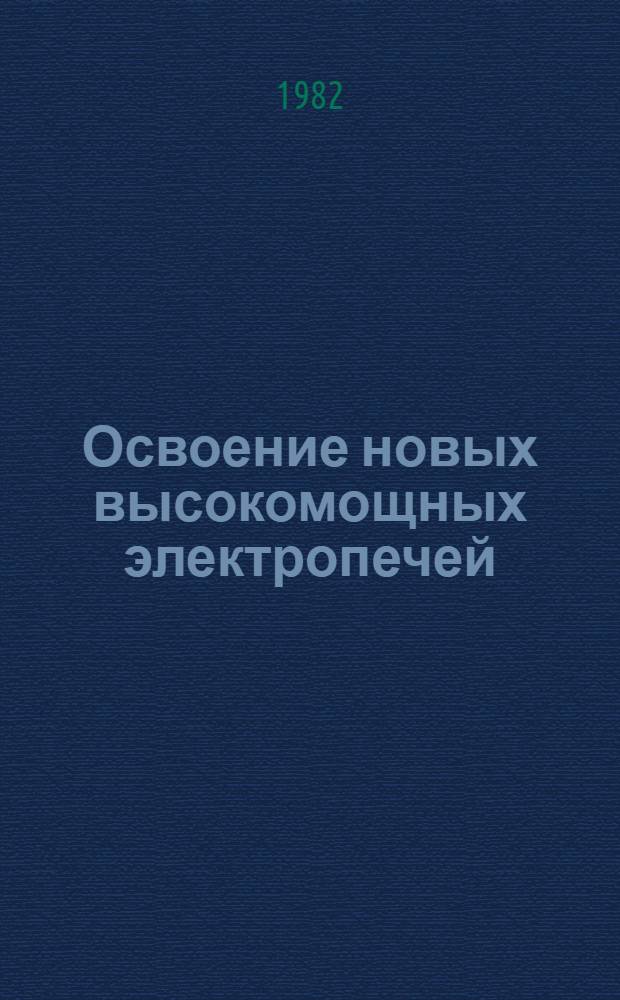 Освоение новых высокомощных электропечей : Темат. отрасл. сб