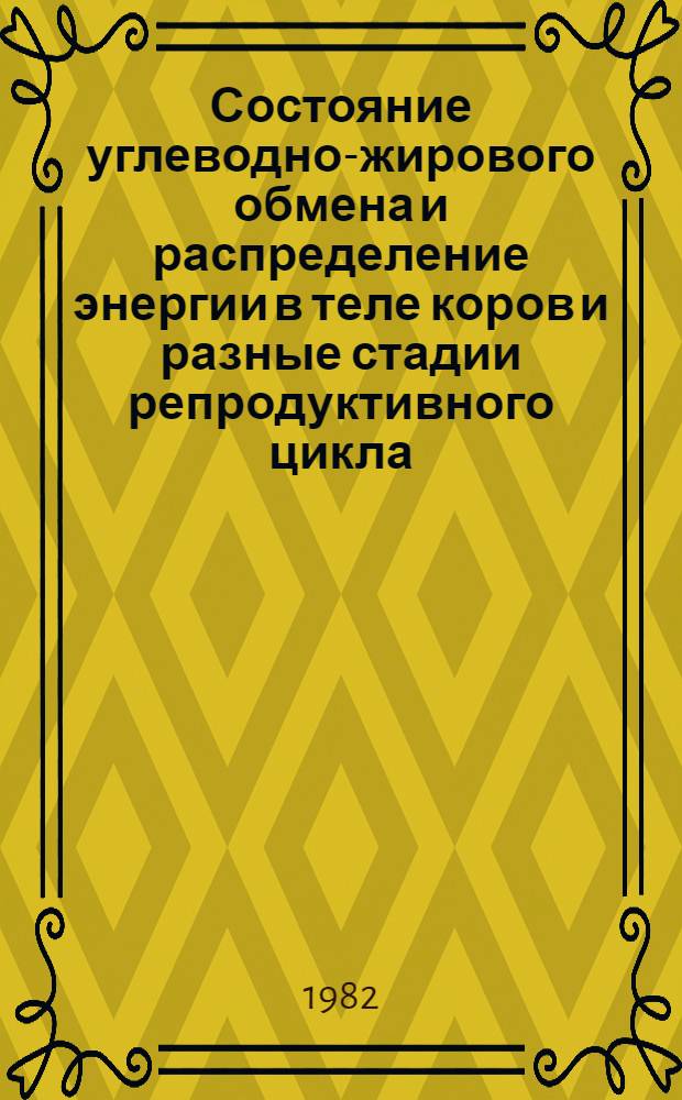 Состояние углеводно-жирового обмена и распределение энергии в теле коров и разные стадии репродуктивного цикла : Автореф. дис. на соиск. учен. степ. канд. биол. наук : (03.00.13)