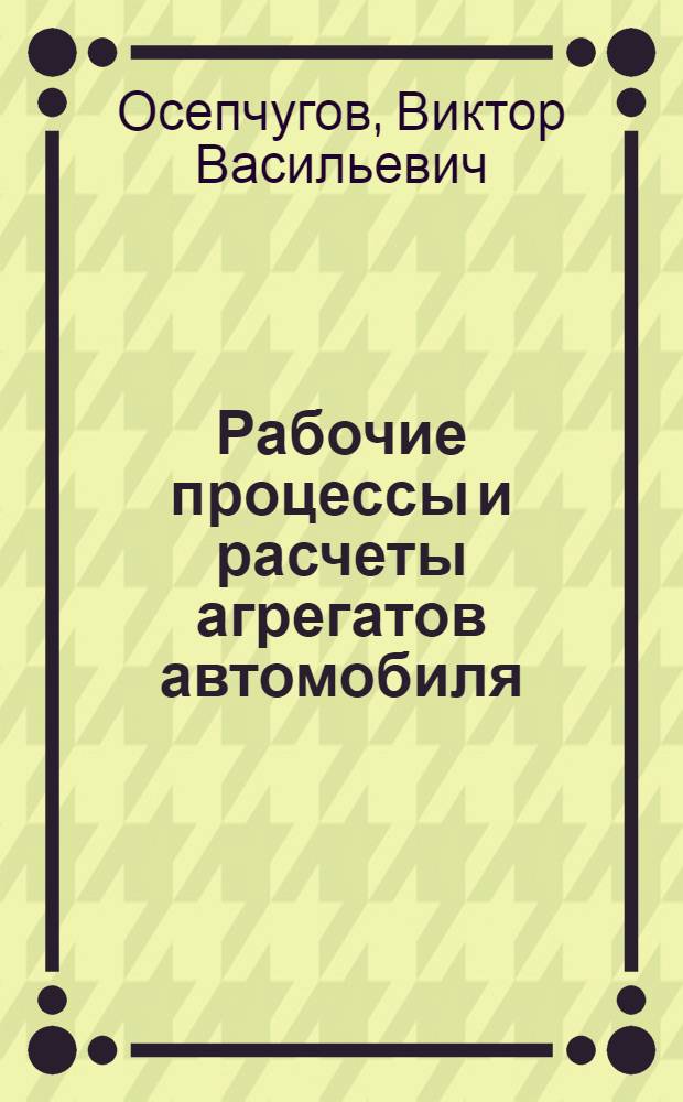 Рабочие процессы и расчеты агрегатов автомобиля : Релевое управление : Учеб. пособие