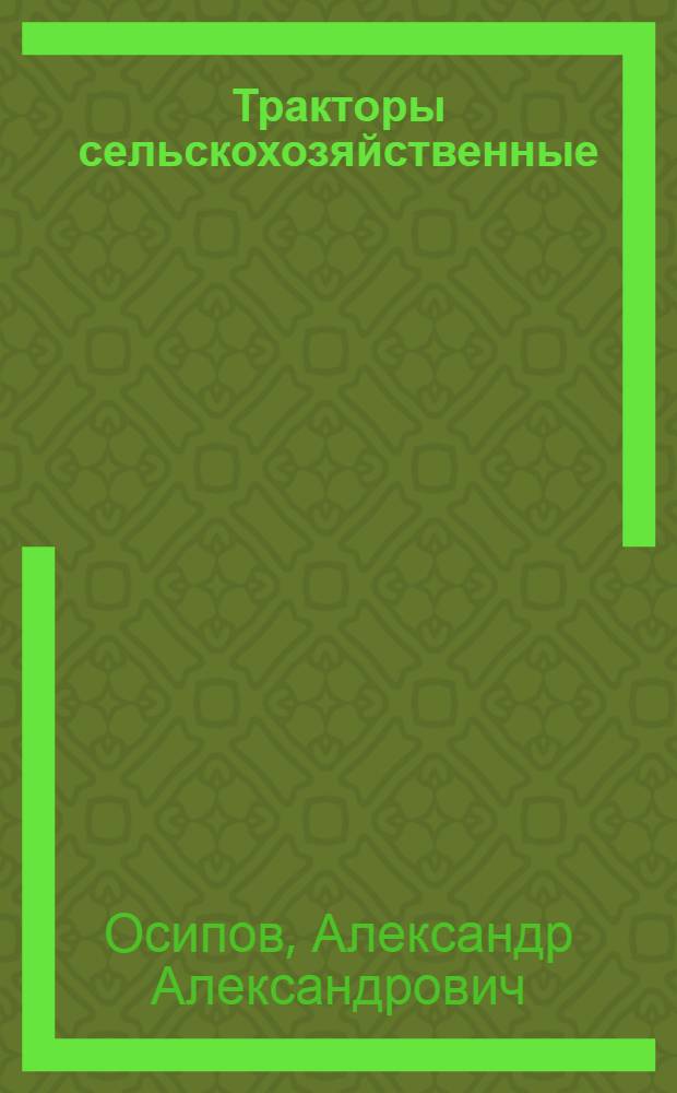 Тракторы сельскохозяйственные : По состоянию на 1 янв. 1982 г
