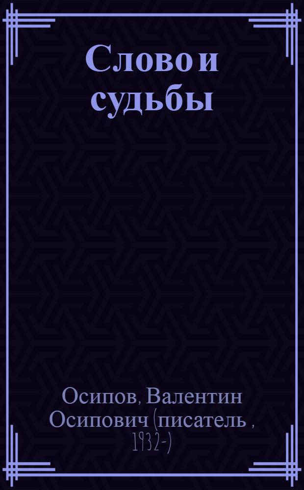 Слово и судьбы : Доп. к биографиям