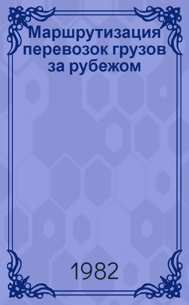 Маршрутизация перевозок грузов за рубежом