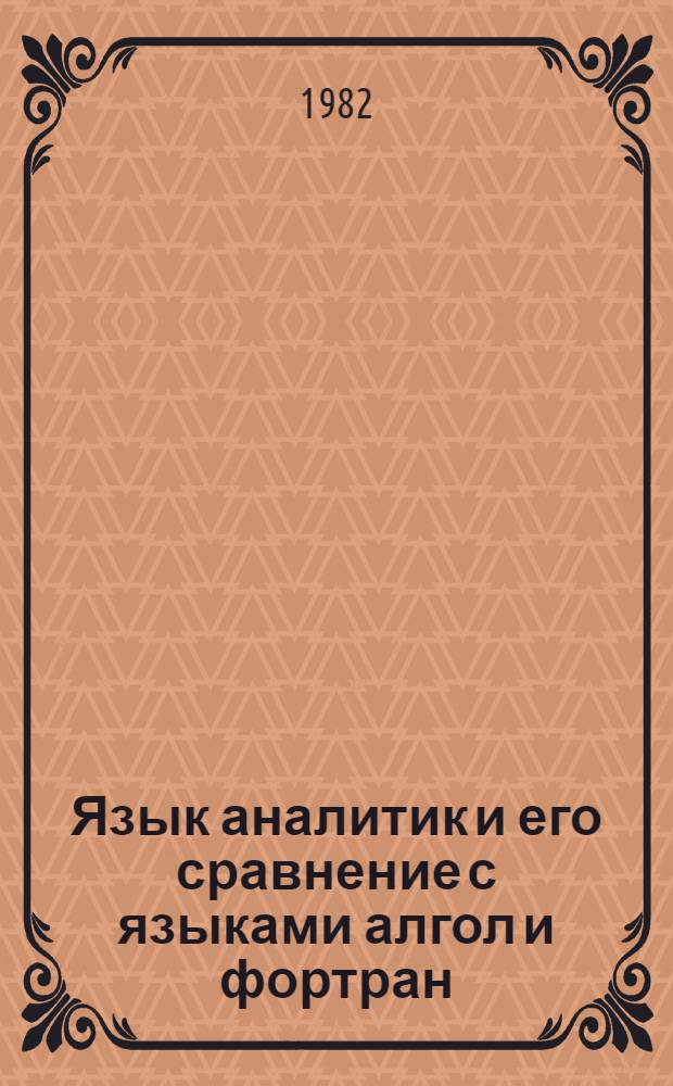 Язык аналитик и его сравнение с языками алгол и фортран