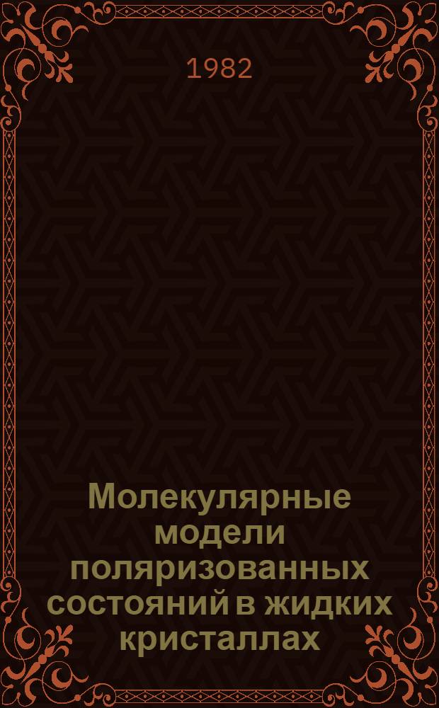 Молекулярные модели поляризованных состояний в жидких кристаллах : Автореф. дис. на соиск. учен. степ. канд. физ.-мат. наук : (01.04.18)
