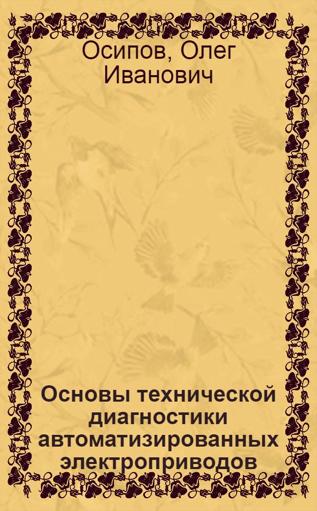 Основы технической диагностики автоматизированных электроприводов : Учеб. пособие по спецвопросам автоматизир. электропривода для студентов спец. 0628