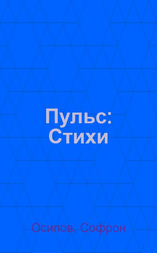 Пульс : Стихи