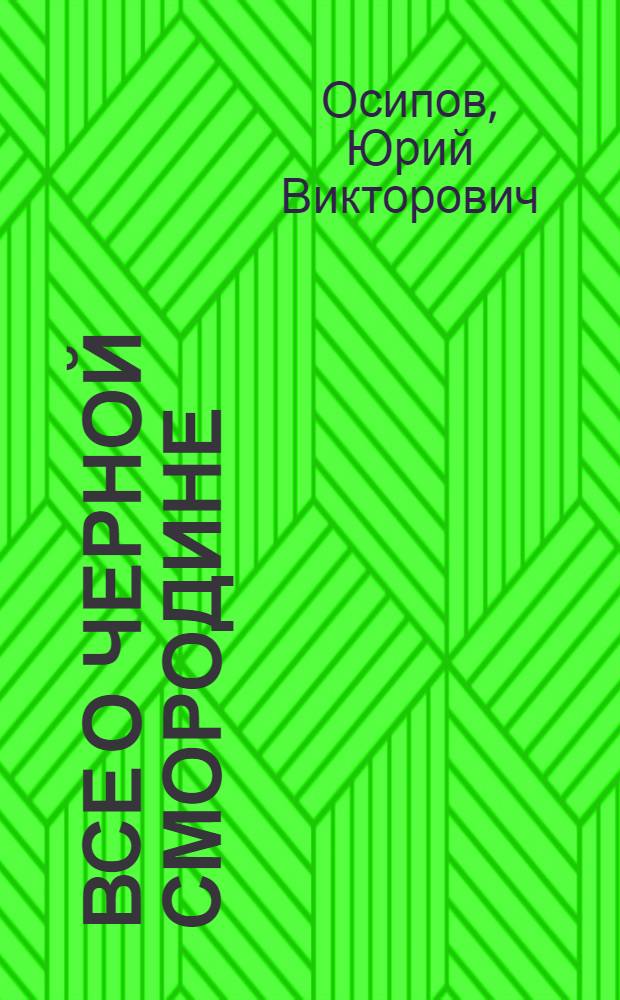 Все о черной смородине