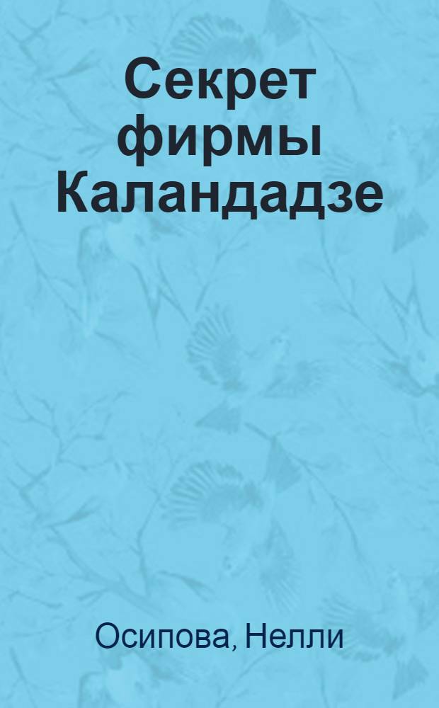 Секрет фирмы Каландадзе : Пьеса для юношества в 2 д