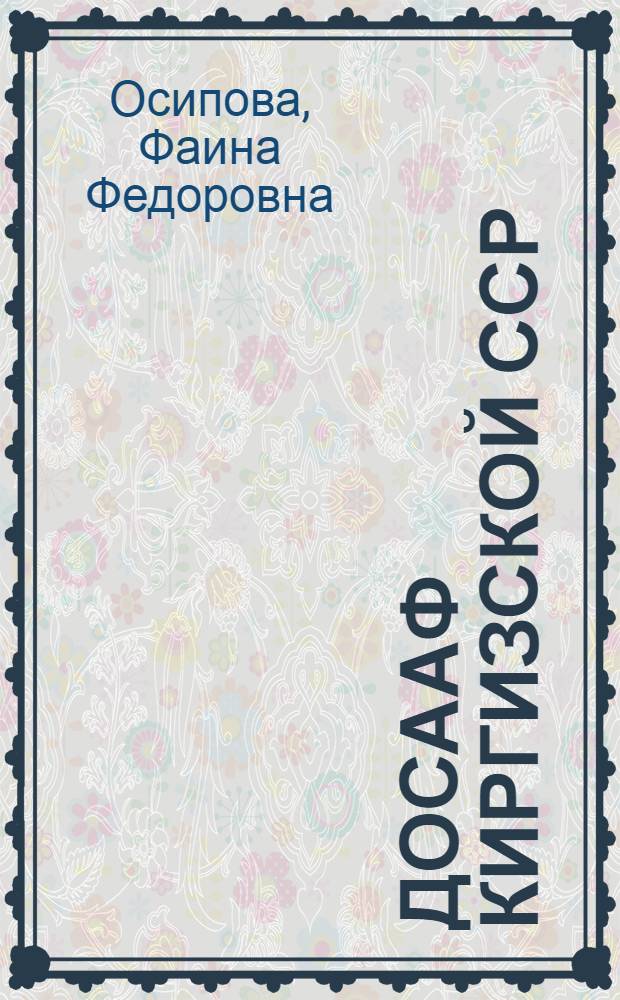 ДОСААФ Киргизской ССР : От съезда к съезду, 1977-1982 гг