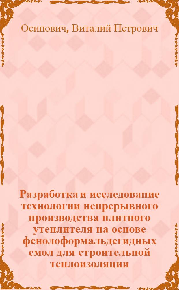 Разработка и исследование технологии непрерывного производства плитного утеплителя на основе фенолоформальдегидных смол для строительной теплоизоляции : Автореф. дис. на соиск. учен. степ. к. т. н