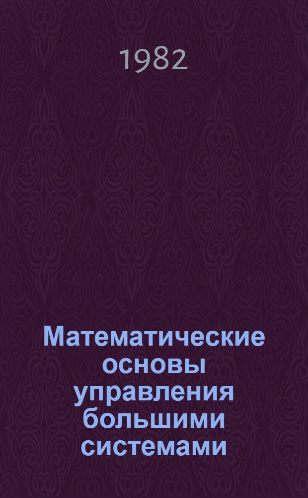 Математические основы управления большими системами : Учеб. пособие