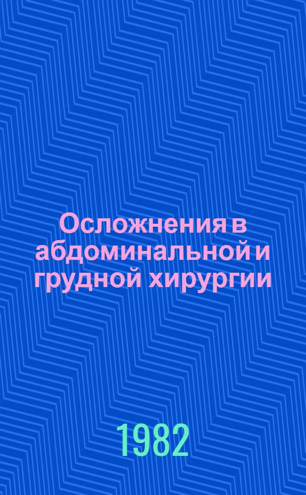 Осложнения в абдоминальной и грудной хирургии : Сб. науч. тр