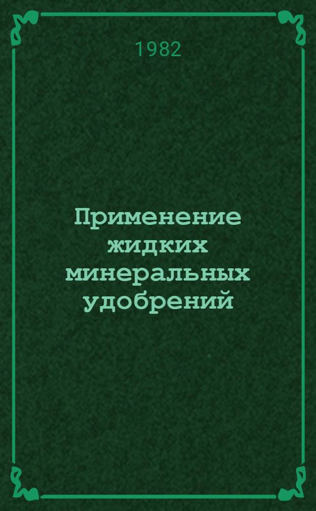 Применение жидких минеральных удобрений