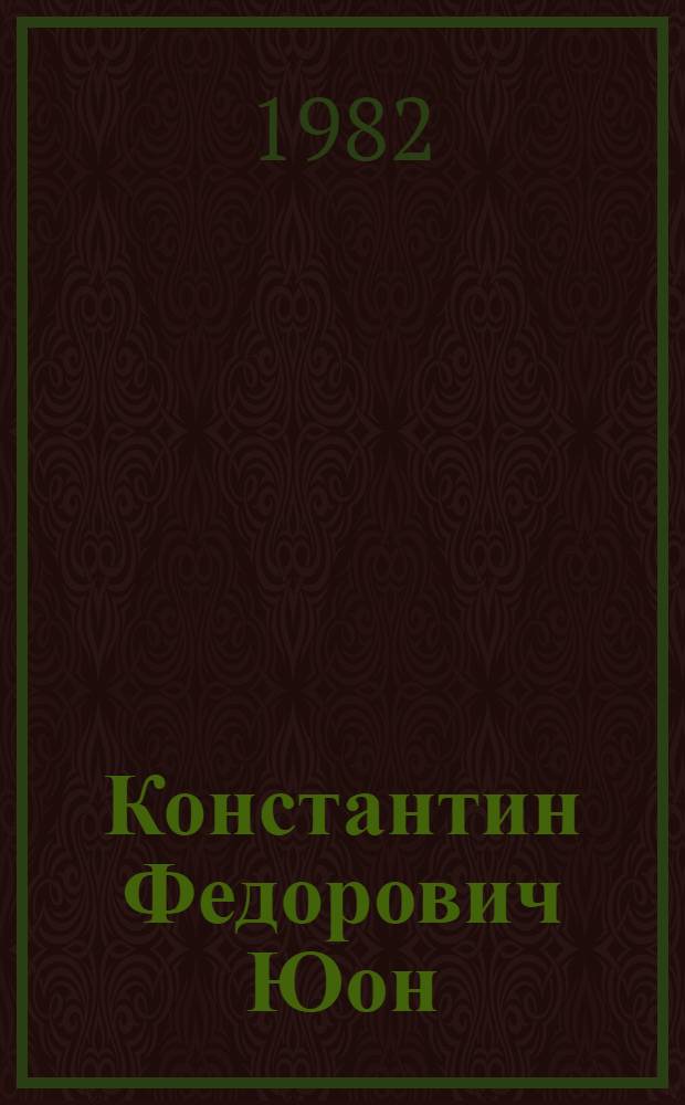 Константин Федорович Юон