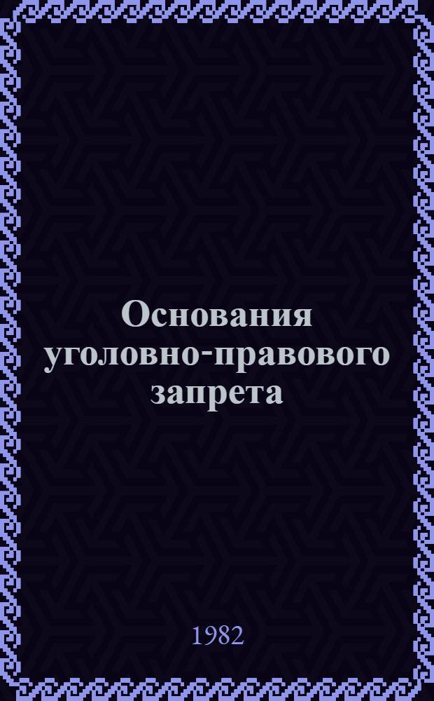 Основания уголовно-правового запрета : Криминализация и декриминализация