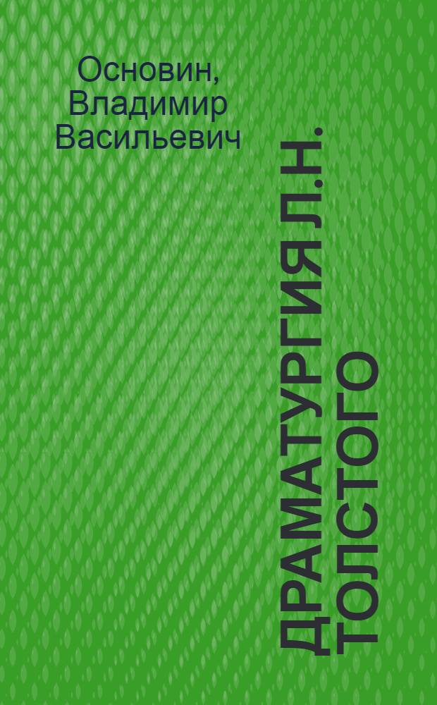 Драматургия Л.Н. Толстого : Учеб. пособие для пед. ин-тов по спец. 2101 "Рус. яз. и лит."