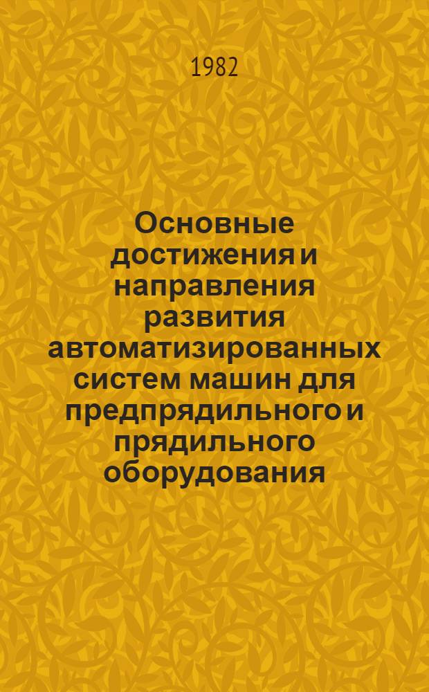 Основные достижения и направления развития автоматизированных систем машин для предпрядильного и прядильного оборудования