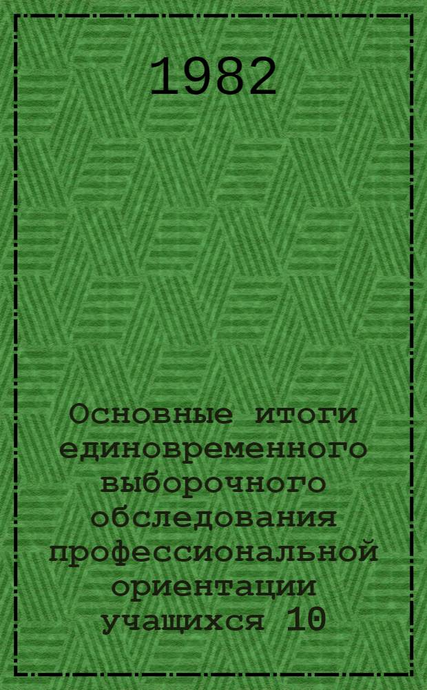 Основные итоги единовременного выборочного обследования профессиональной ориентации учащихся 10 (11) классов дневных общественных школ