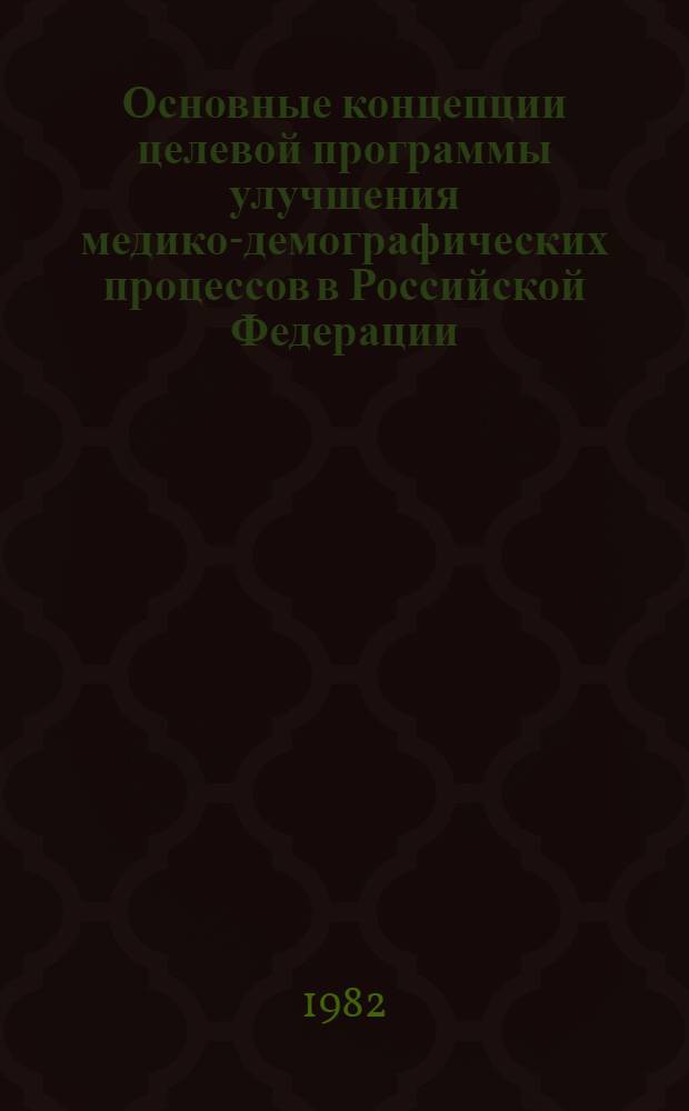 Основные концепции целевой программы улучшения медико-демографических процессов в Российской Федерации