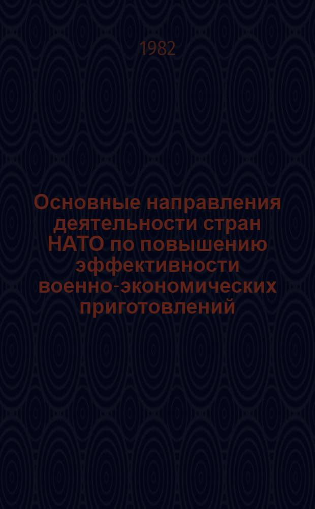 Основные направления деятельности стран НАТО по повышению эффективности военно-экономических приготовлений