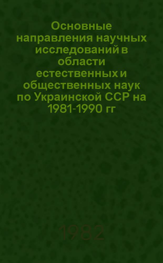 Основные направления научных исследований в области естественных и общественных наук по Украинской ССР на 1981-1990 гг.