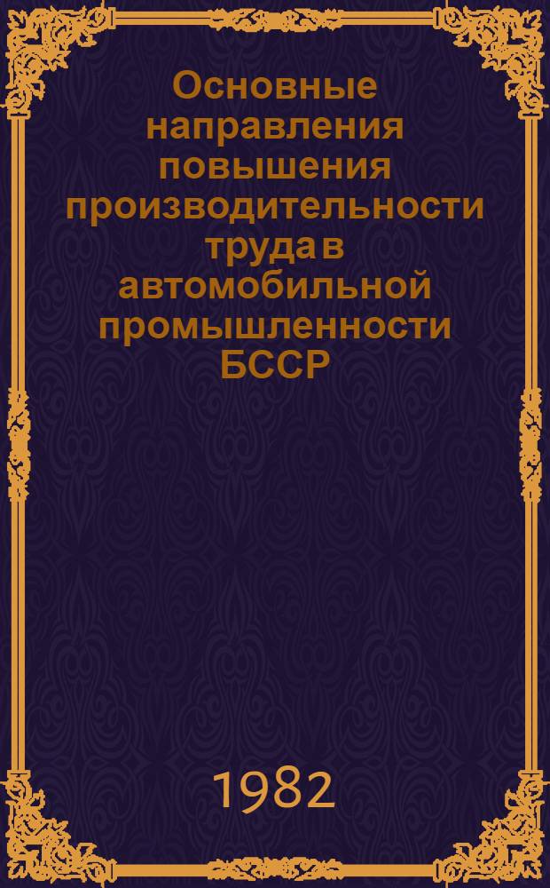 Основные направления повышения производительности труда в автомобильной промышленности БССР