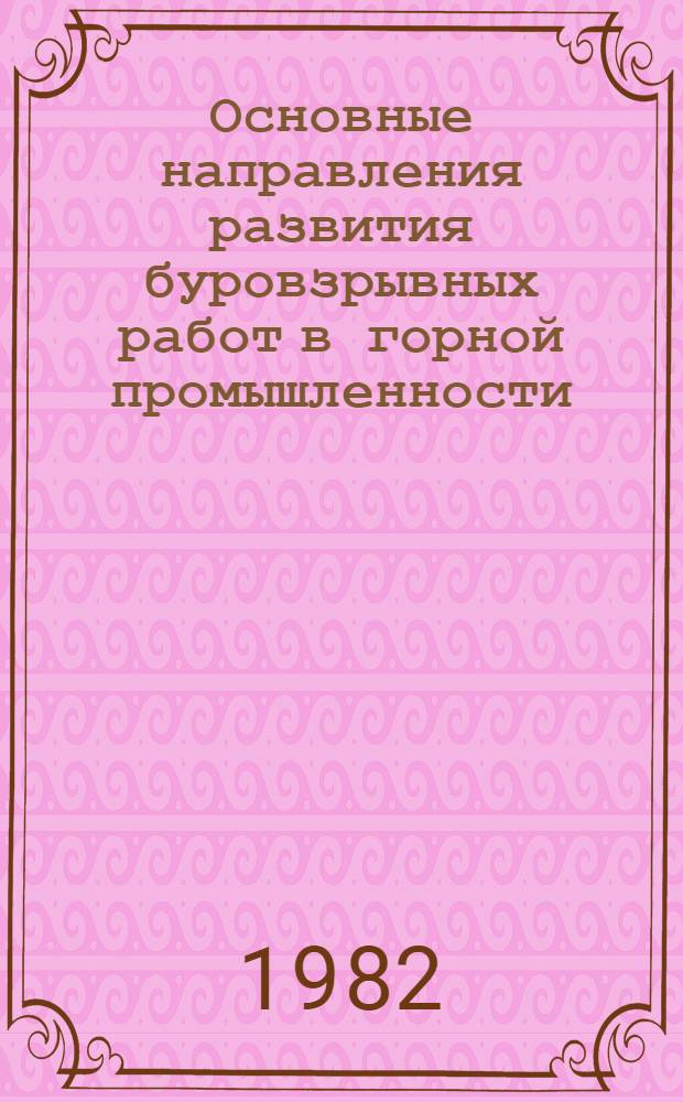 Основные направления развития буровзрывных работ в горной промышленности : Доклады