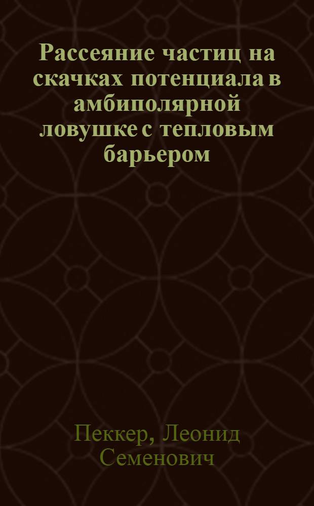Рассеяние частиц на скачках потенциала в амбиполярной ловушке с тепловым барьером