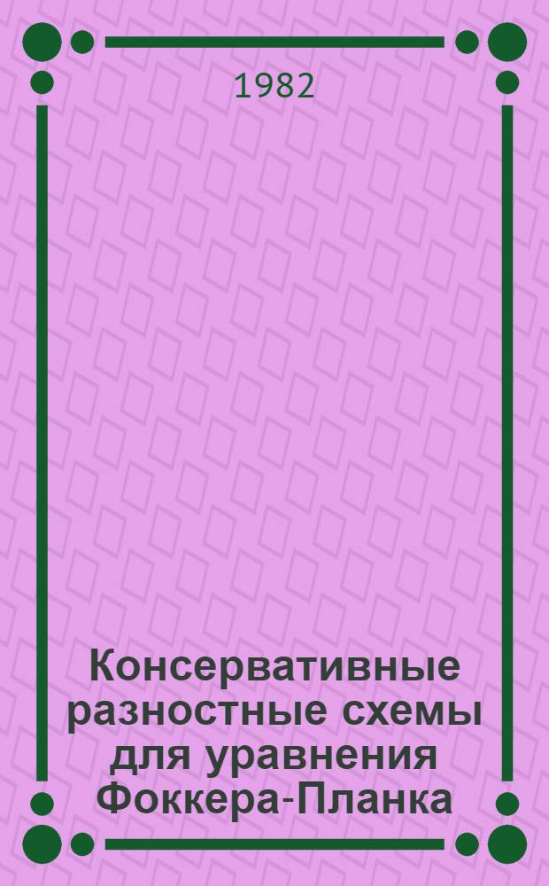 Консервативные разностные схемы для уравнения Фоккера-Планка