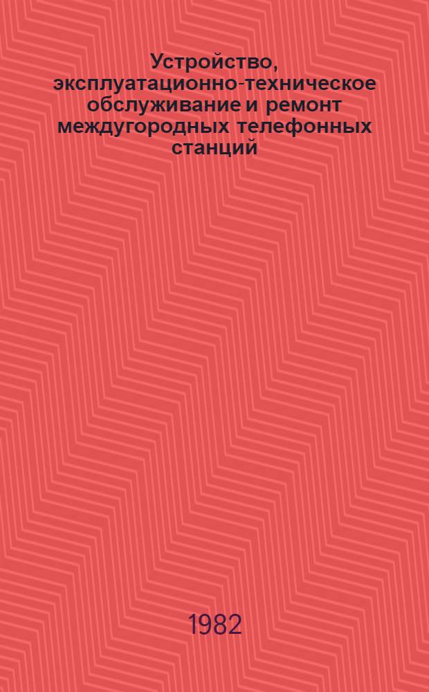 Устройство, эксплуатационно-техническое обслуживание и ремонт междугородных телефонных станций : Учеб. пособие для сред. ПТУ