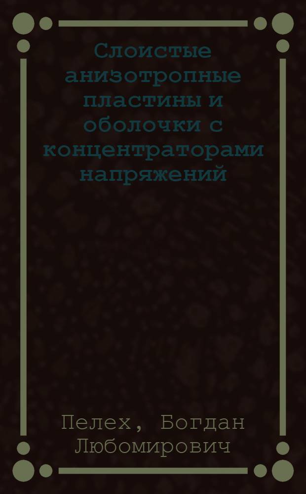 Слоистые анизотропные пластины и оболочки с концентраторами напряжений