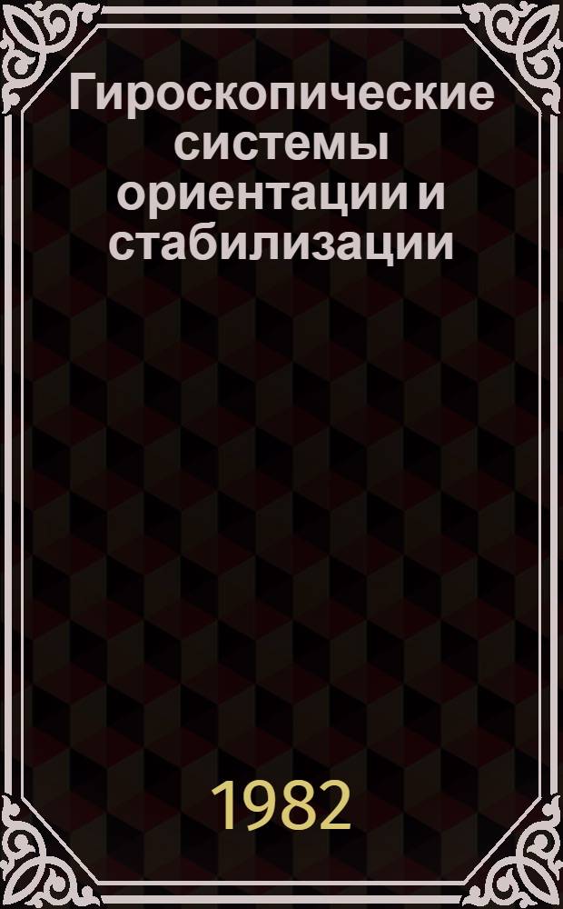 Гироскопические системы ориентации и стабилизации