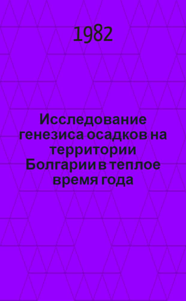 Исследование генезиса осадков на территории Болгарии в теплое время года : Автореф. дис. на соиск. учен. степ. канд. геогр. наук : (11.00.09)