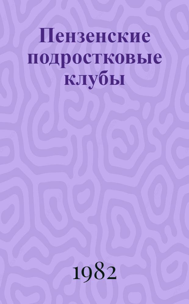 Пензенские подростковые клубы : Из опыта работы